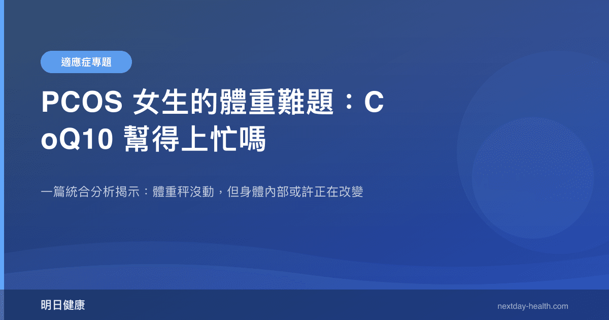 PCOS 女生的體重難題：CoQ10 幫得上忙嗎