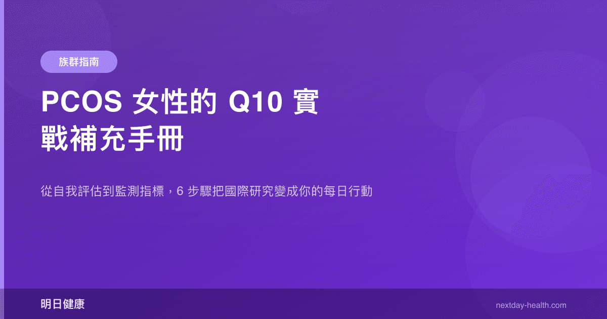 PCOS 女性的 Q10 實戰補充手冊