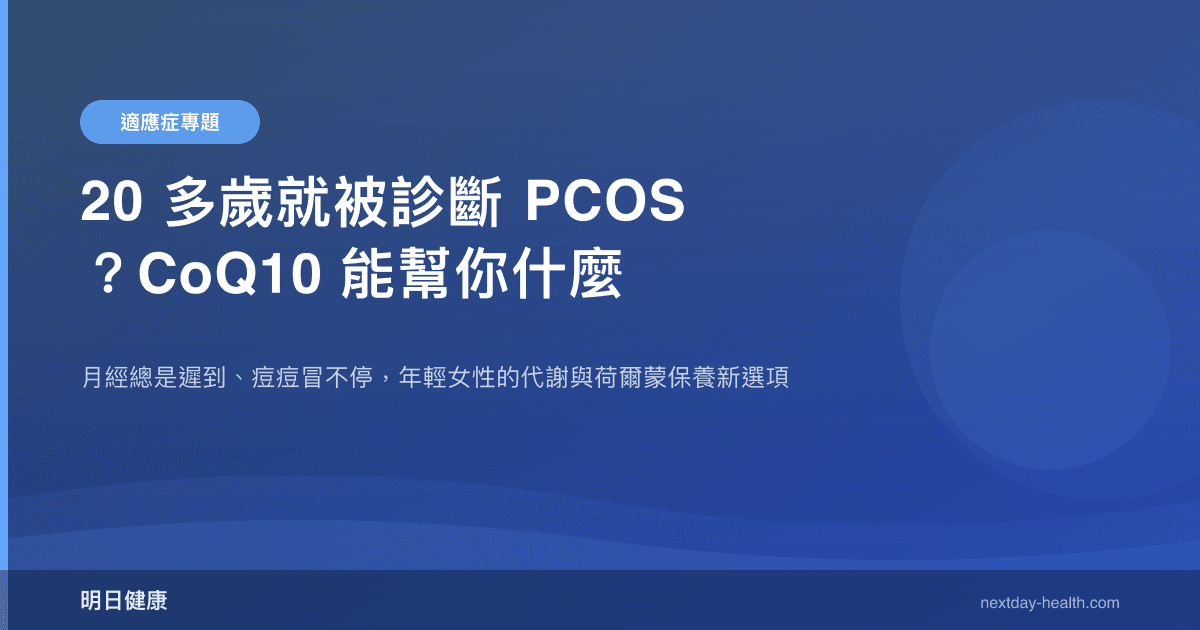 20 多歲就被診斷 PCOS？CoQ10 能幫你什麼