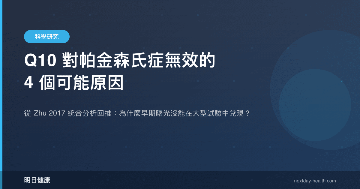Q10 對帕金森氏症無效的 4 個可能原因