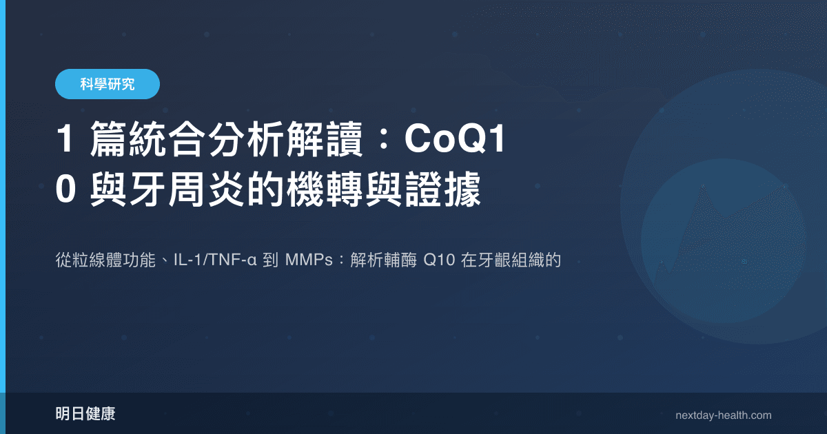 1 篇統合分析解讀：CoQ10 與牙周炎的機轉與證據