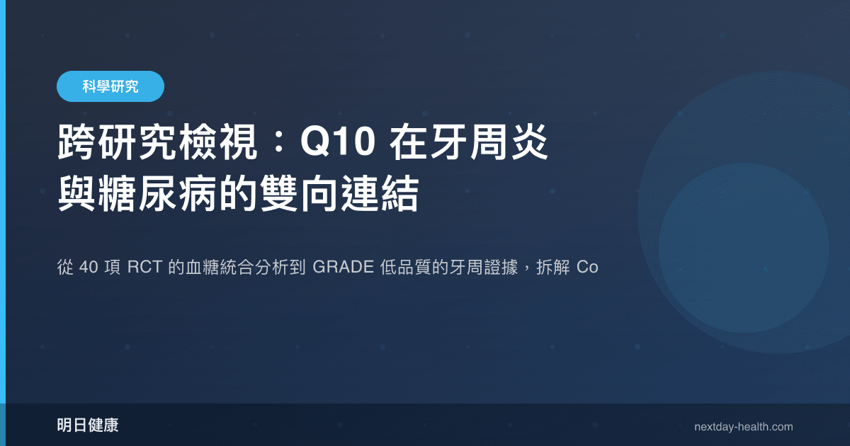跨研究檢視：Q10 在牙周炎與糖尿病的雙向連結