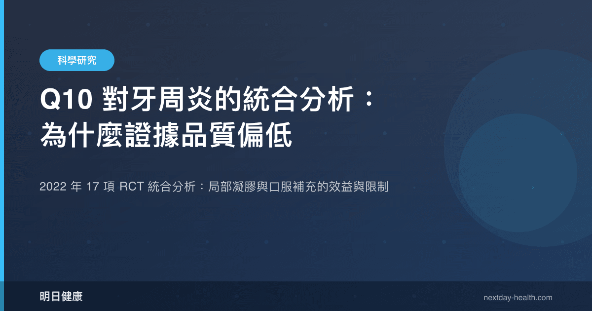 Q10 對牙周炎的統合分析：為什麼證據品質偏低