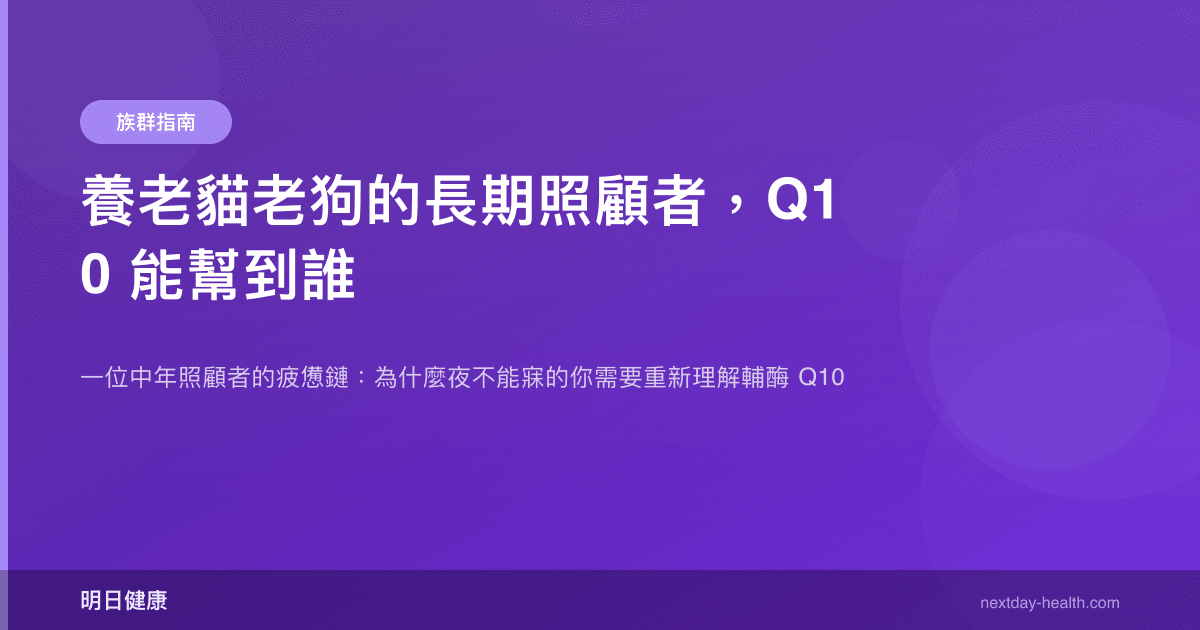 養老貓老狗的長期照顧者，Q10 能幫到誰