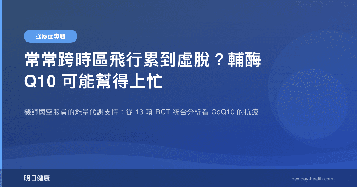 常常跨時區飛行累到虛脫？輔酶 Q10 可能幫得上忙