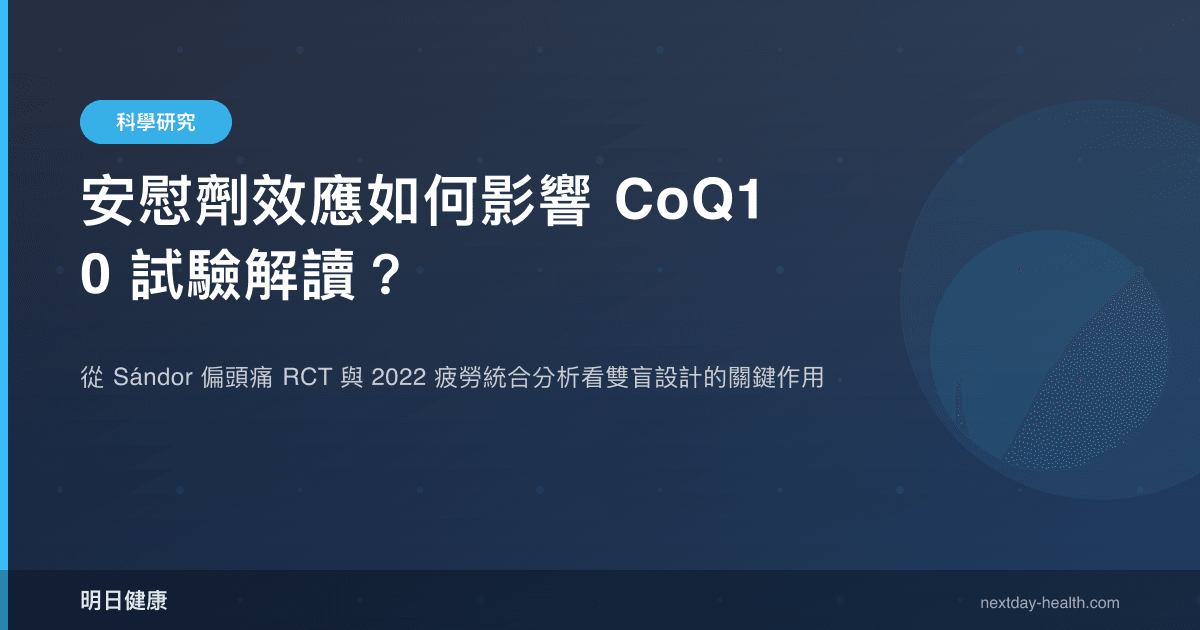 安慰劑效應如何影響 CoQ10 試驗解讀？