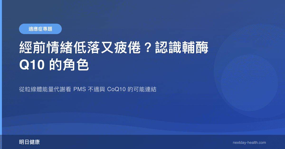 經前情緒低落又疲倦？認識輔酶 Q10 的角色