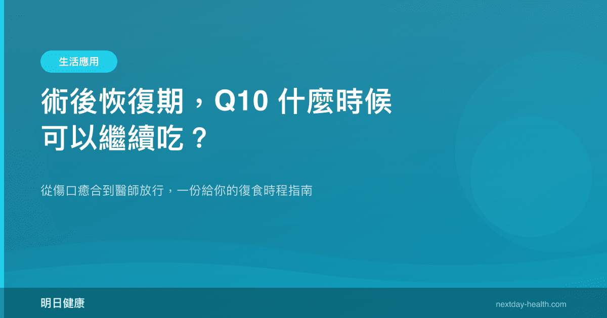 術後恢復期，Q10 什麼時候可以繼續吃？