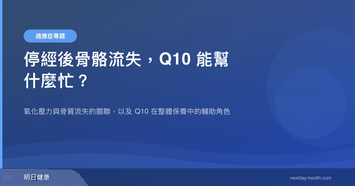 停經後骨骼流失，Q10 能幫什麼忙？