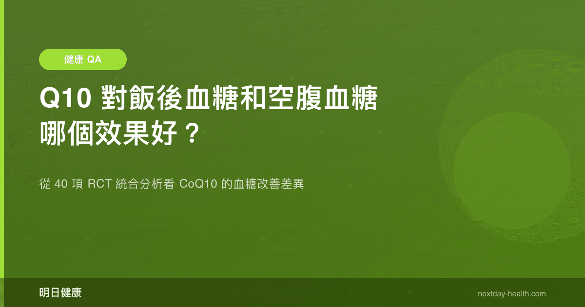 Q10 對飯後血糖和空腹血糖哪個效果好？