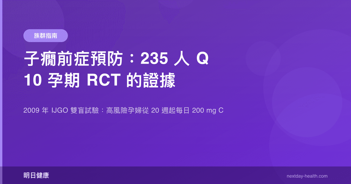 子癇前症預防：235 人 Q10 孕期 RCT 的證據