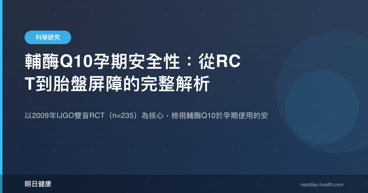 輔酶Q10孕期安全性：從RCT到胎盤屏障的完整解析