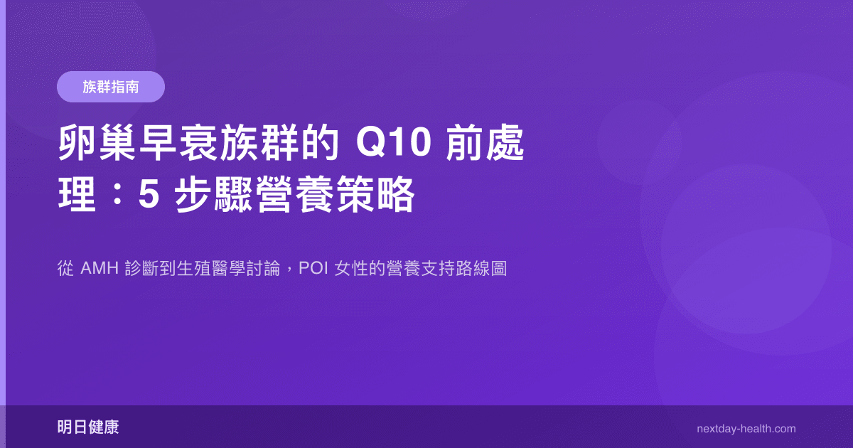 卵巢早衰族群的 Q10 前處理：5 步驟營養策略