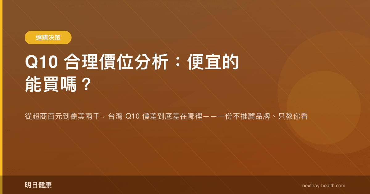 Q10 合理價位分析：便宜的能買嗎？