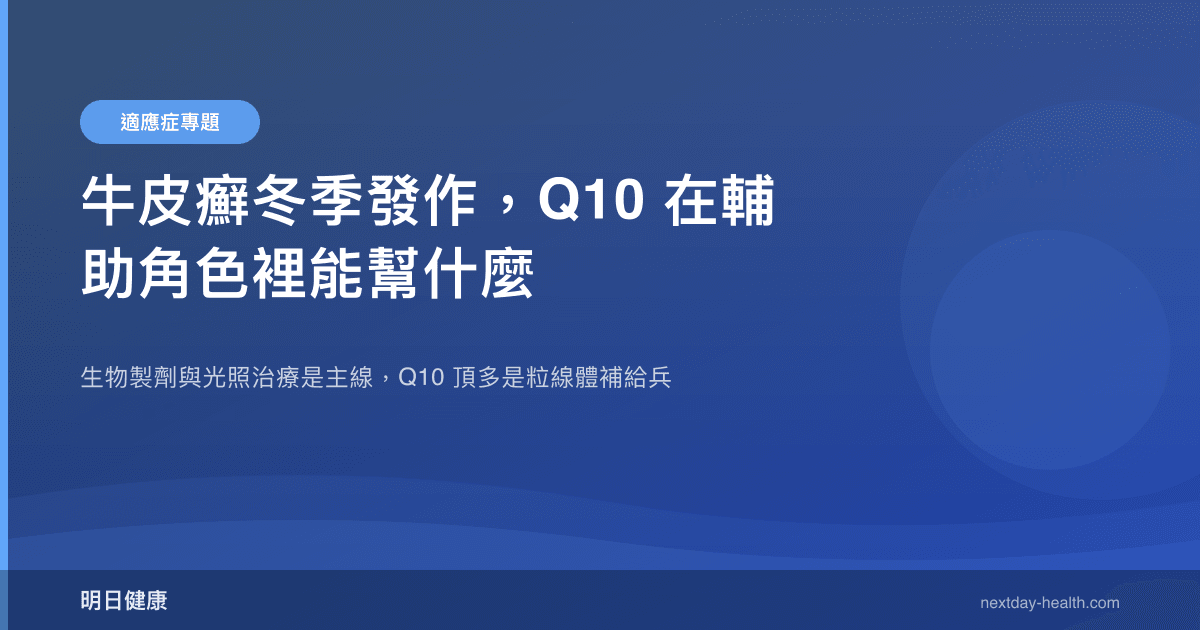 牛皮癬冬季發作，Q10 在輔助角色裡能幫什麼