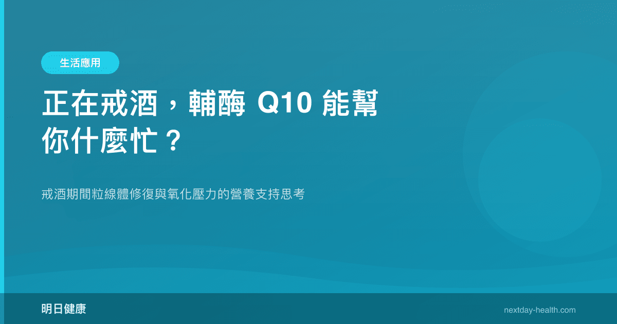 正在戒酒，輔酶 Q10 能幫你什麼忙？