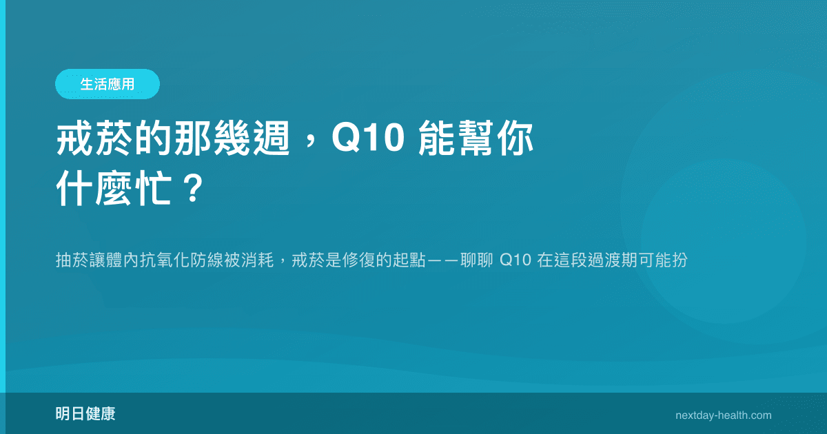 戒菸的那幾週，Q10 能幫你什麼忙？
