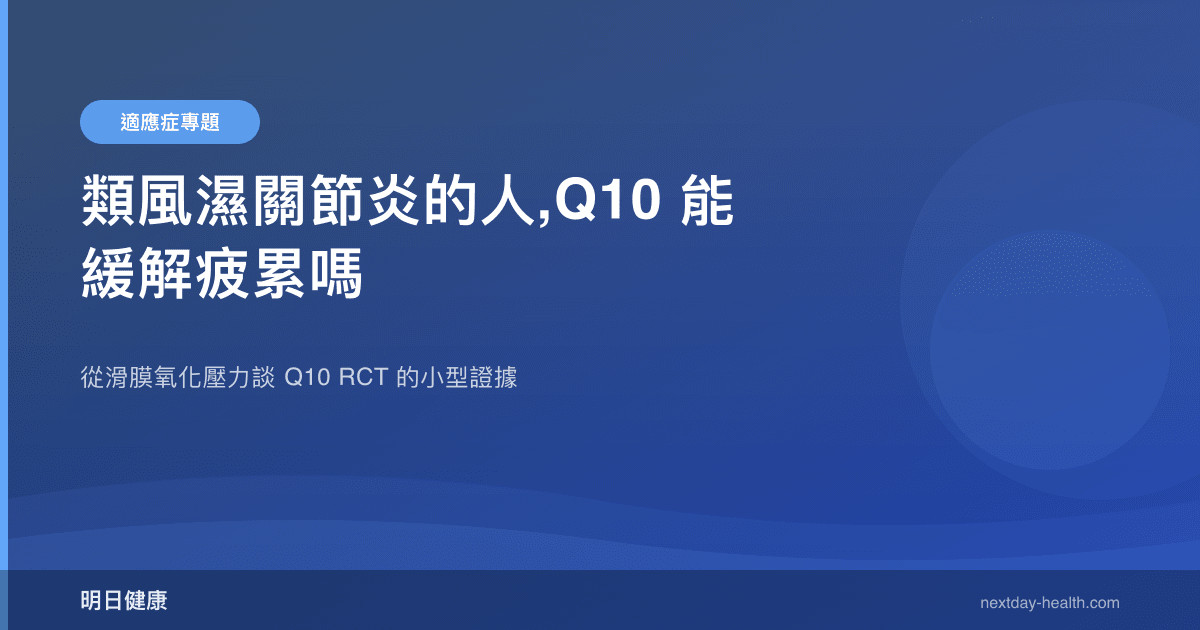 類風濕關節炎的人,Q10 能緩解疲累嗎