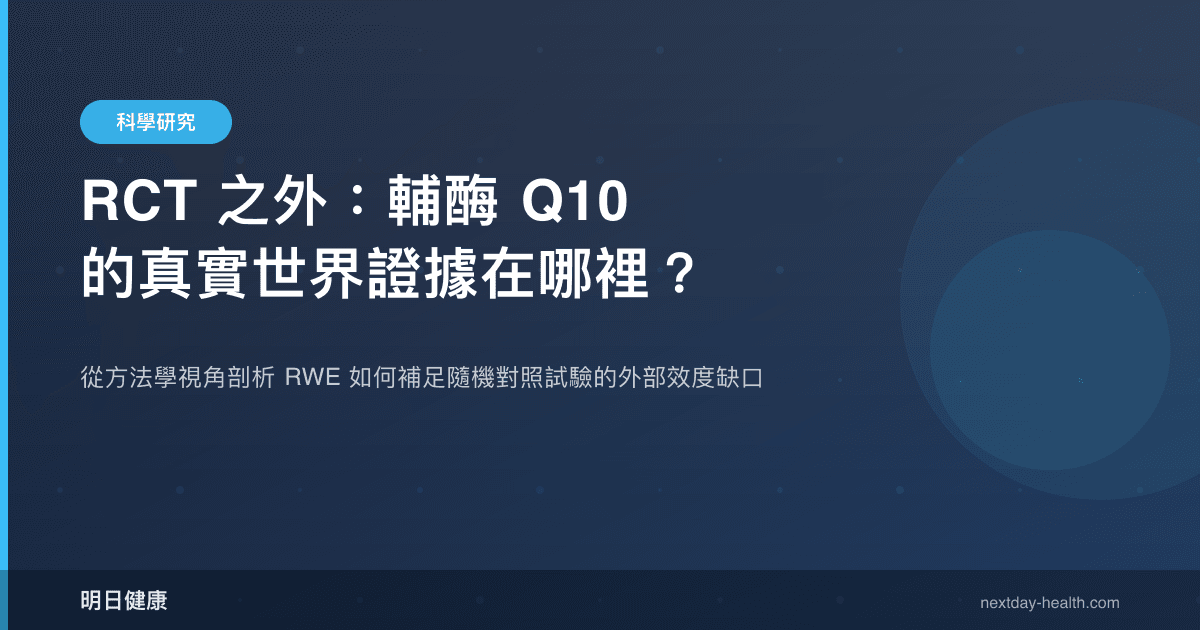 RCT 之外：輔酶 Q10 的真實世界證據在哪裡？