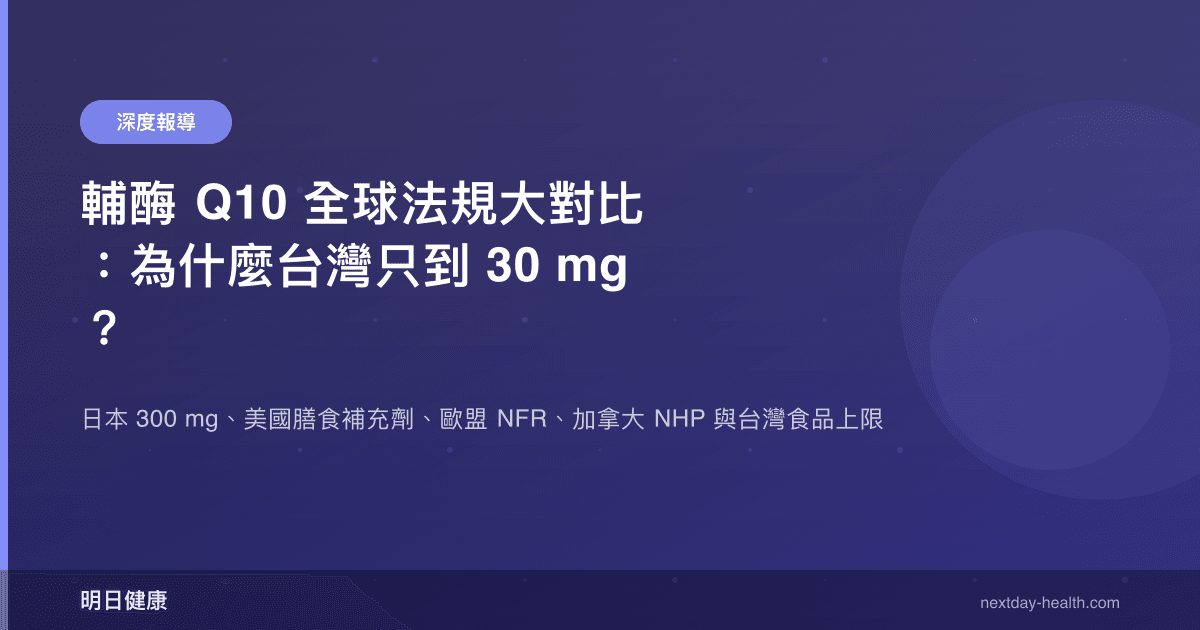 輔酶 Q10 全球法規大對比：為什麼台灣只到 30 mg？