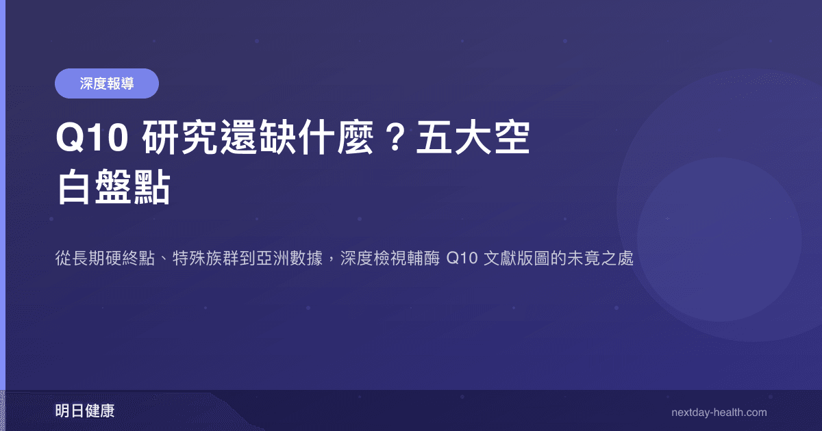Q10 研究還缺什麼？五大空白盤點