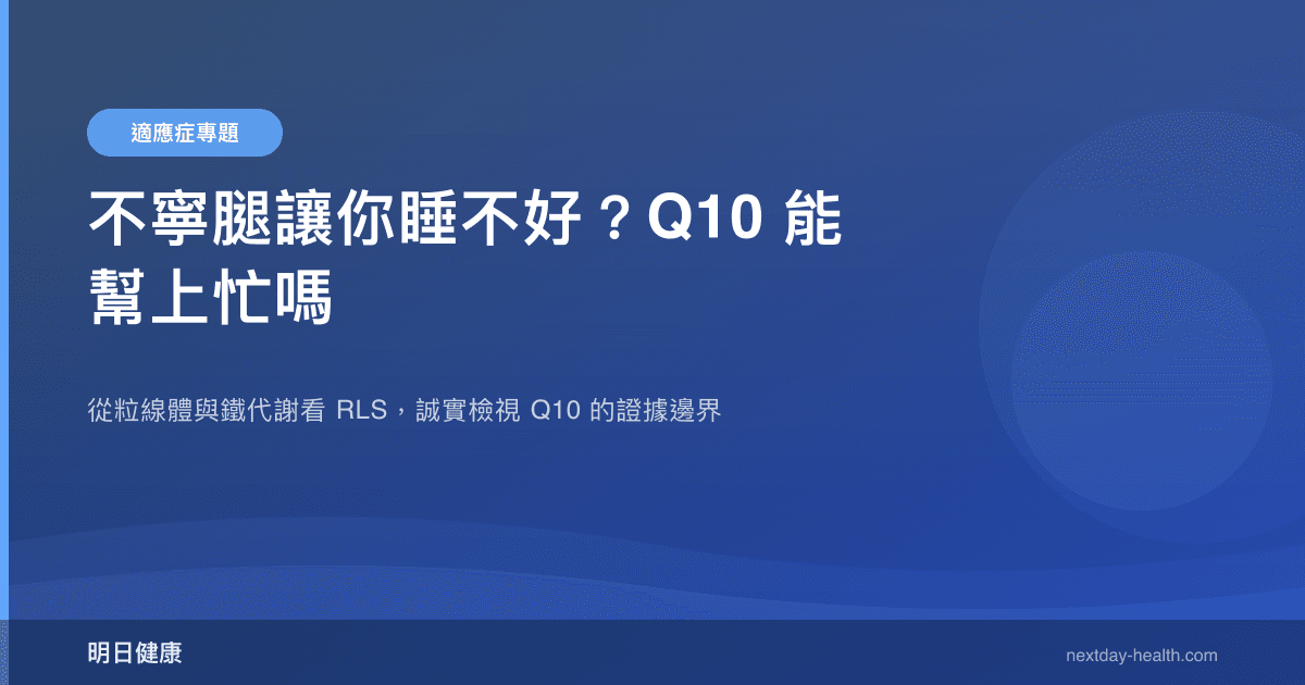 不寧腿讓你睡不好？Q10 能幫上忙嗎