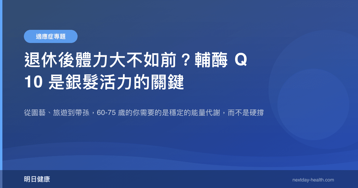 退休後體力大不如前？輔酶 Q10 是銀髮活力的關鍵