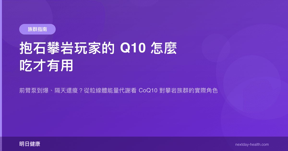 抱石攀岩玩家的 Q10 怎麼吃才有用