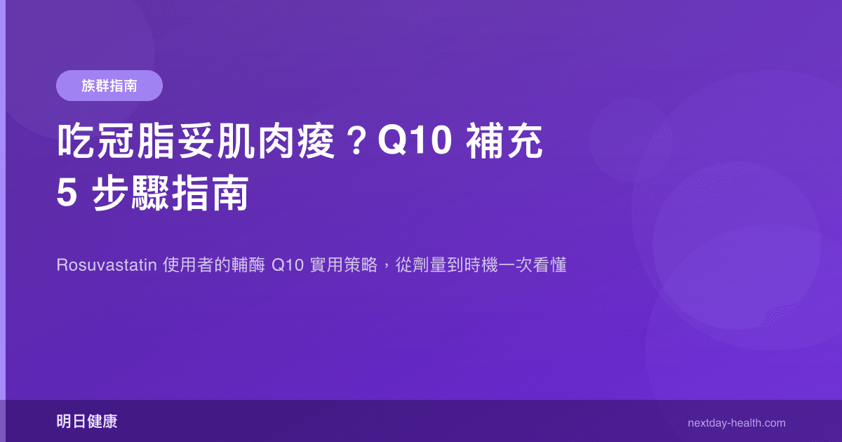 吃冠脂妥肌肉痠？Q10 補充 5 步驟指南