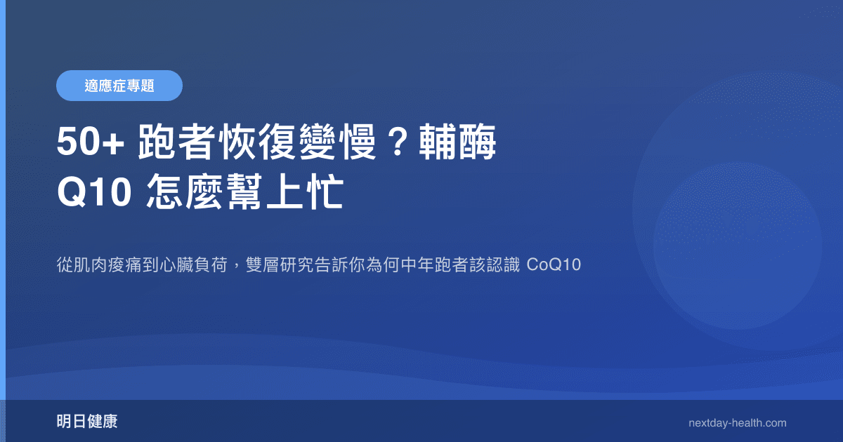 50+ 跑者恢復變慢？輔酶 Q10 怎麼幫上忙