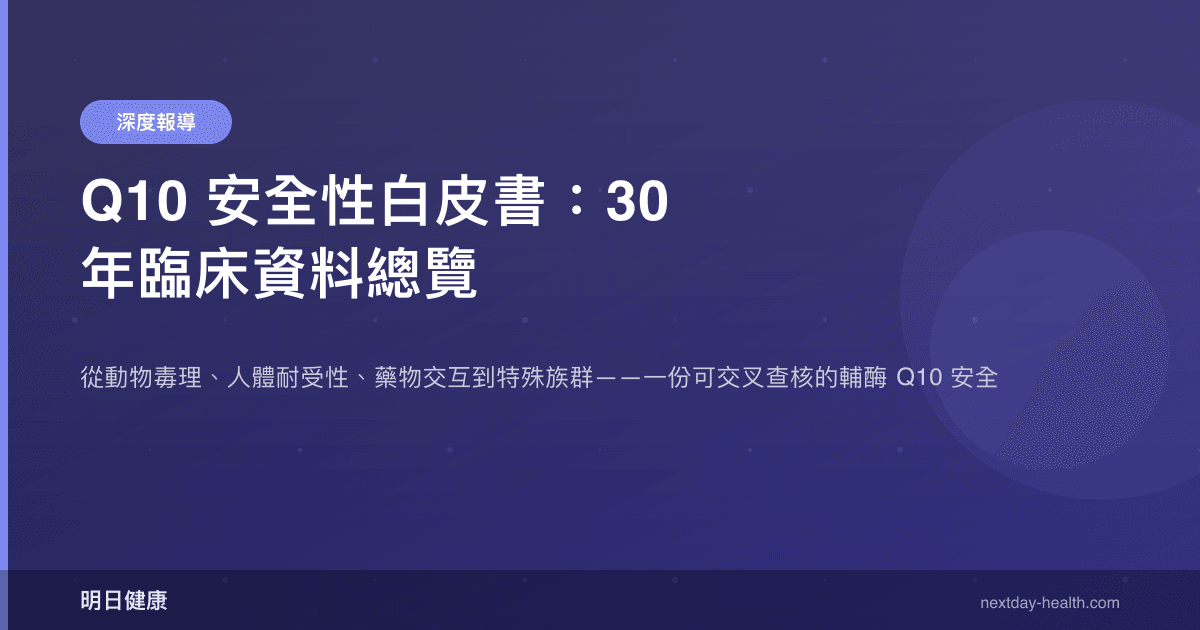 Q10 安全性白皮書：30 年臨床資料總覽