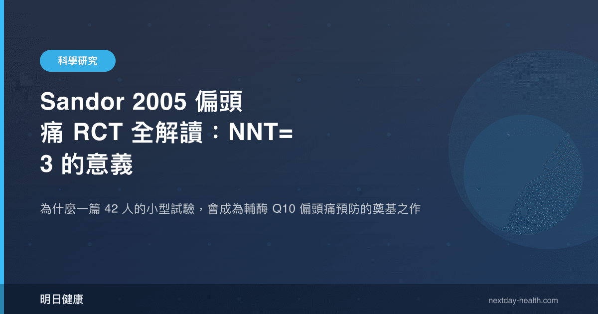 Sandor 2005 偏頭痛 RCT 全解讀：NNT=3 的意義