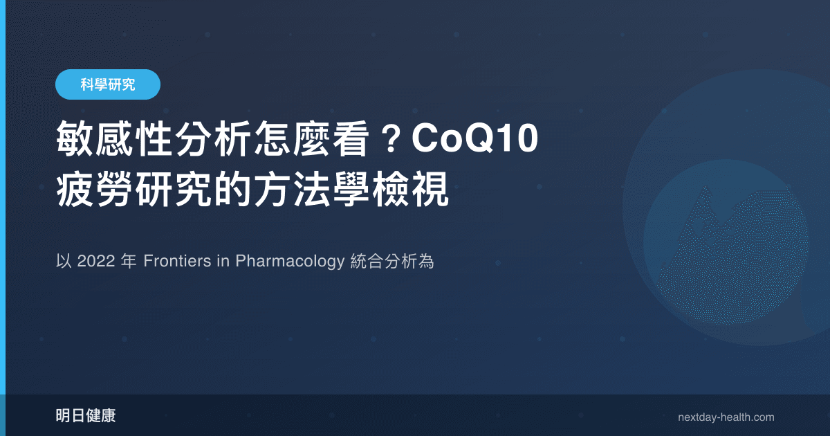 敏感性分析怎麼看？CoQ10 疲勞研究的方法學檢視