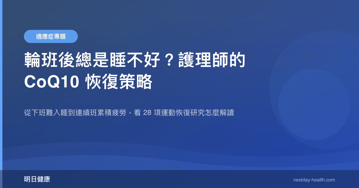 輪班後總是睡不好？護理師的 CoQ10 恢復策略