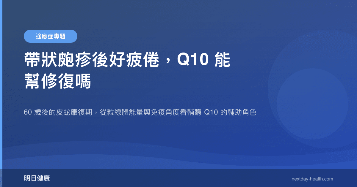 帶狀皰疹後好疲倦，Q10 能幫修復嗎