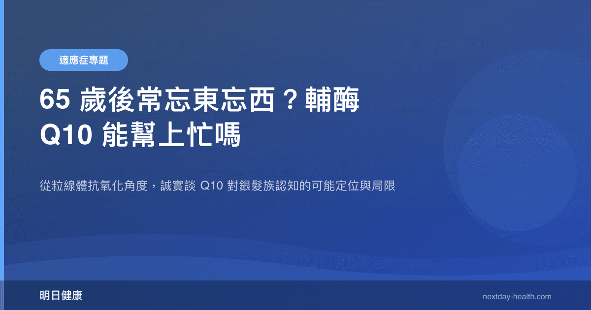 65 歲後常忘東忘西？輔酶 Q10 能幫上忙嗎