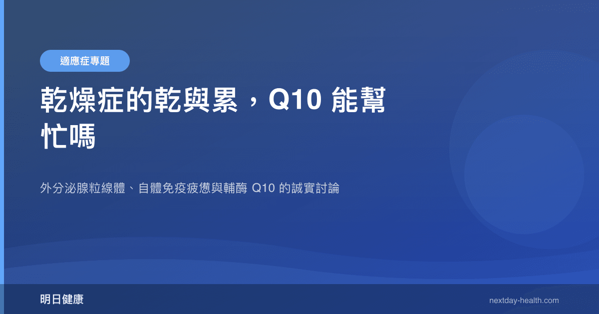 乾燥症的乾與累，Q10 能幫忙嗎
