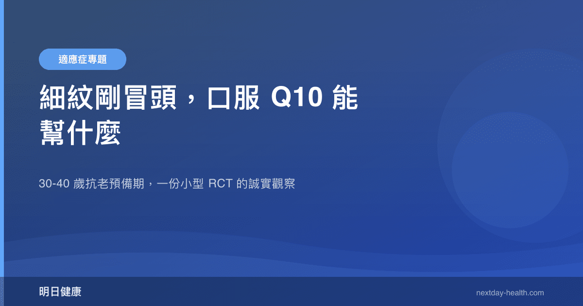 細紋剛冒頭，口服 Q10 能幫什麼