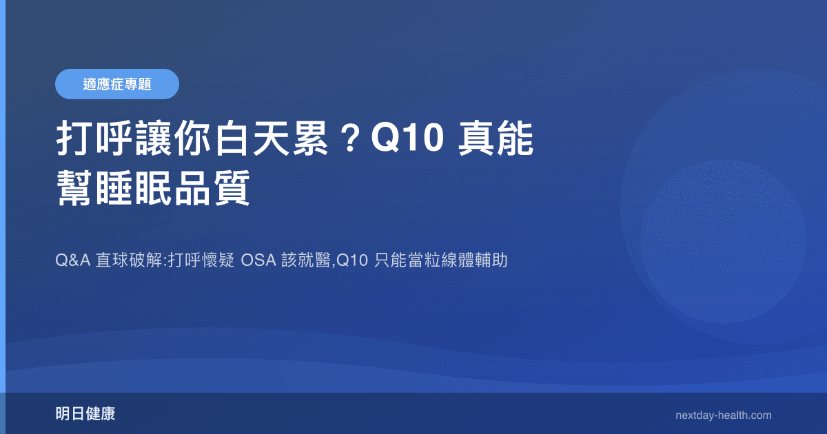 打呼讓你白天累？Q10 真能幫睡眠品質