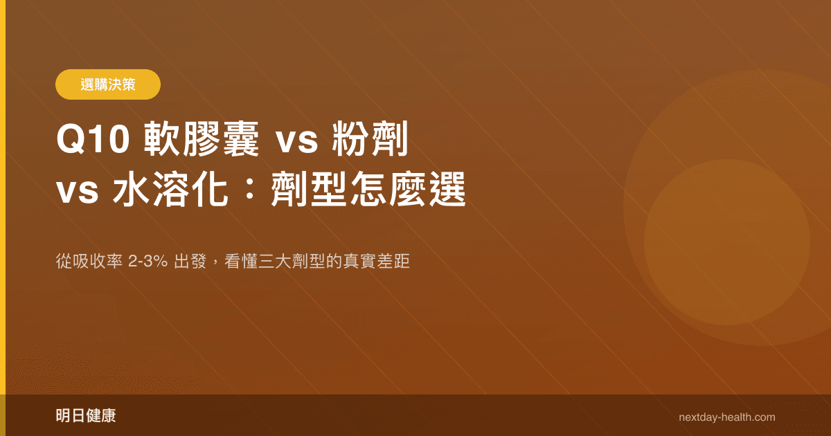 Q10 軟膠囊 vs 粉劑 vs 水溶化：劑型怎麼選