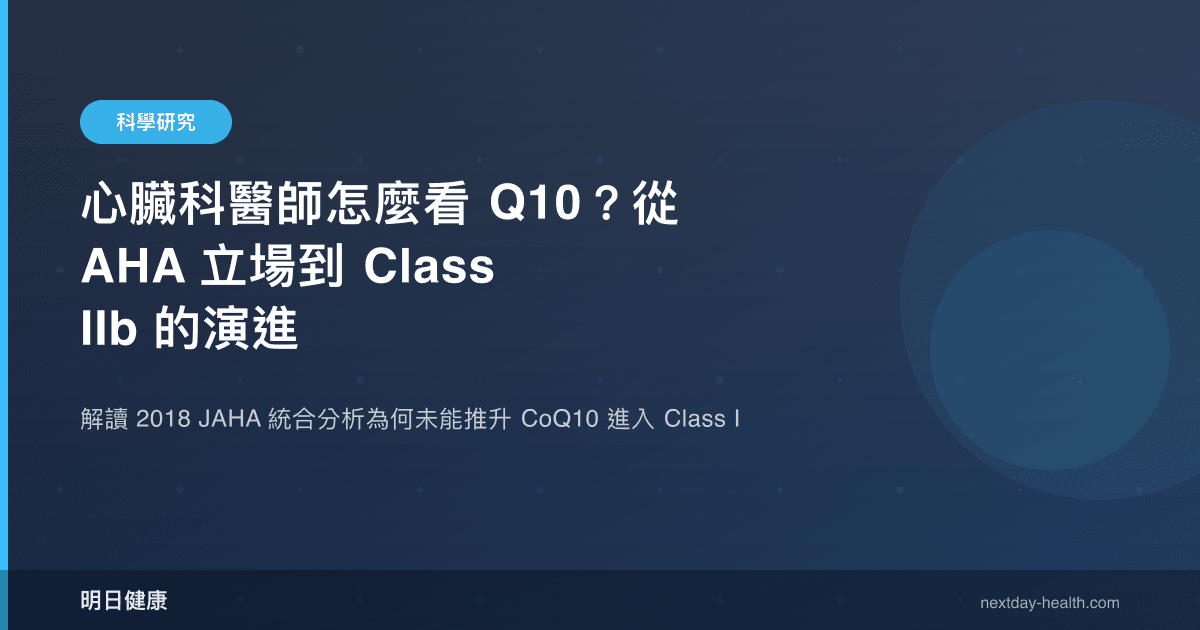 心臟科醫師怎麼看 Q10？從 AHA 立場到 Class IIb 的演進