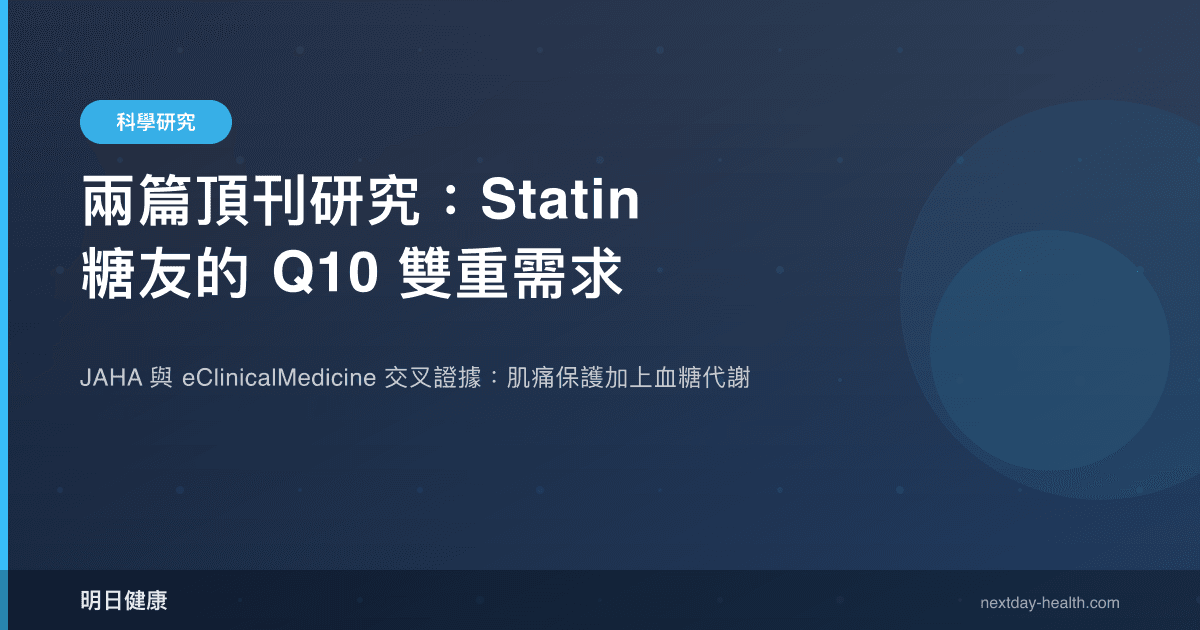 兩篇頂刊研究：Statin 糖友的 Q10 雙重需求