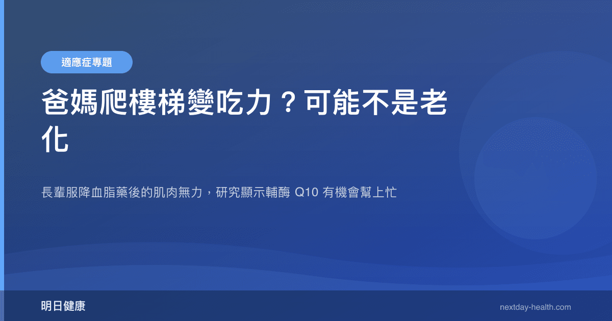 爸媽爬樓梯變吃力？可能不是老化