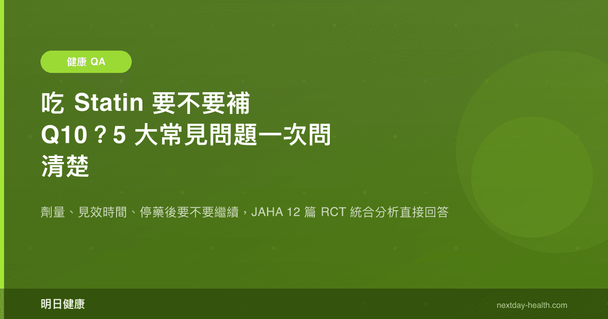 吃 Statin 要不要補 Q10？5 大常見問題一次問清楚