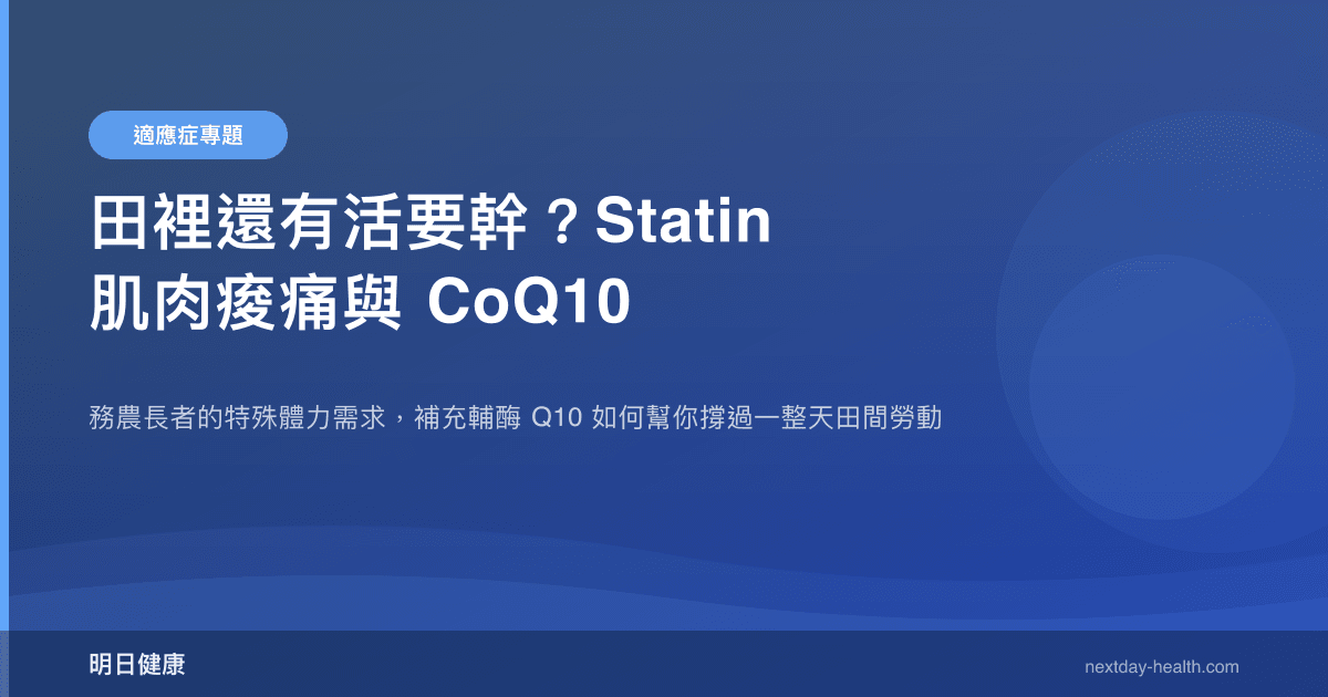 田裡還有活要幹？Statin 肌肉痠痛與 CoQ10
