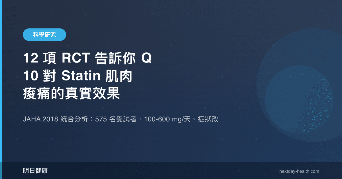 12 項 RCT 告訴你 Q10 對 Statin 肌肉痠痛的真實效果