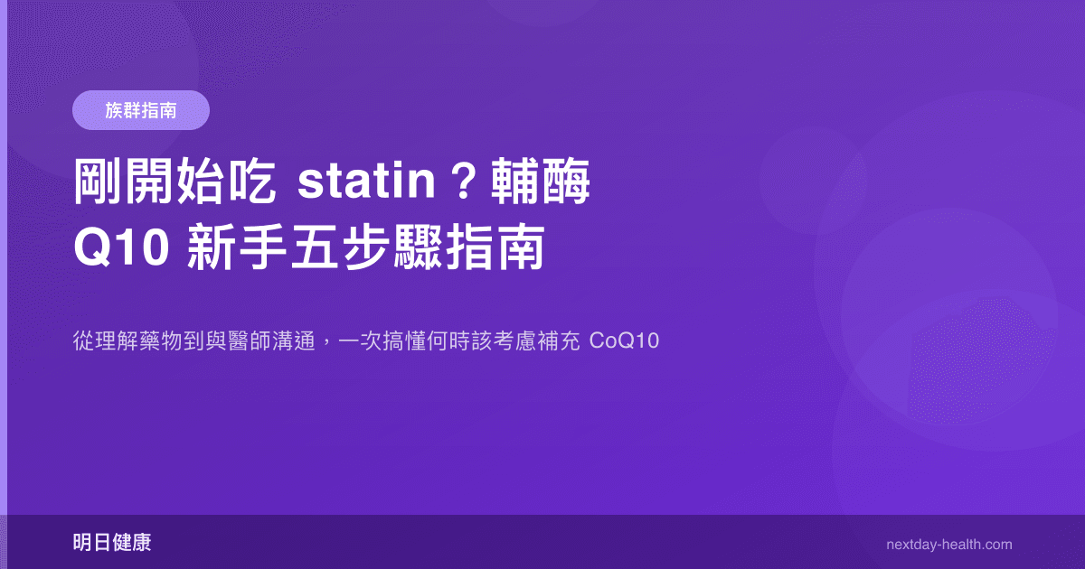 剛開始吃 statin？輔酶 Q10 新手五步驟指南