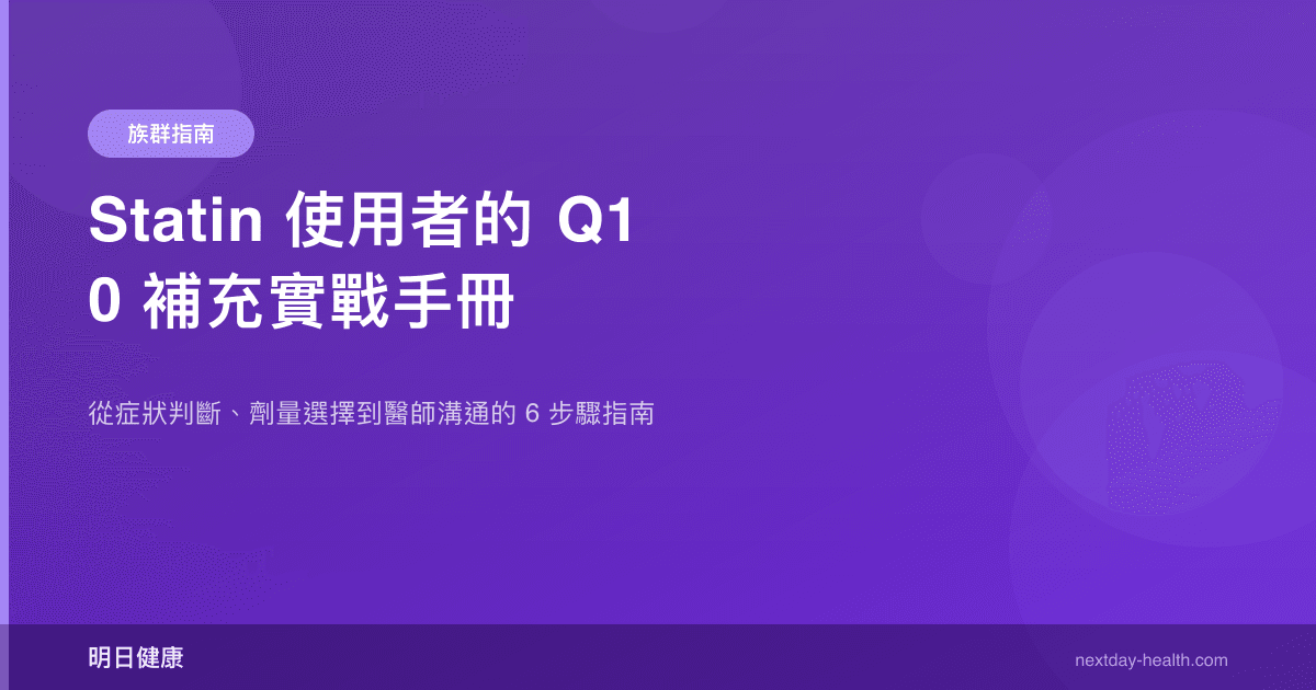 Statin 使用者的 Q10 補充實戰手冊