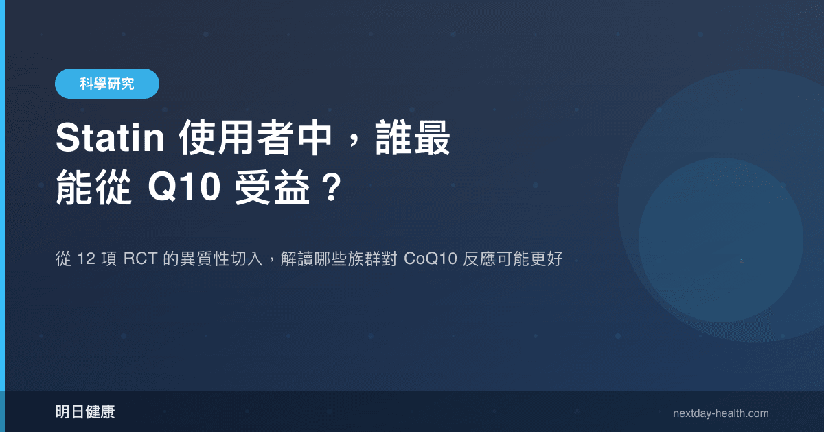 Statin 使用者中，誰最能從 Q10 受益？