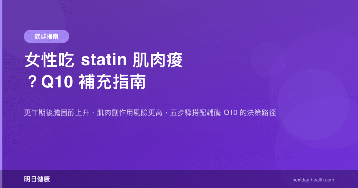 女性吃 statin 肌肉痠？Q10 補充指南